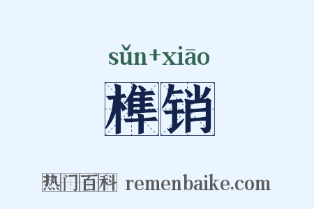 榫销是什么意思的图片